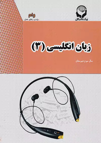 پیک نخبگان زبان انگلیسی 3 پیک نخبگان زبان انگلیسی 3