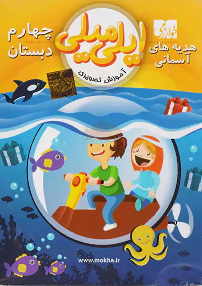 خوارزمی سی دی هدیه های آسمانی 4 چهارم ابتدایی خوارزمی سی دی هدیه های آسمانی 4 چهارم ابتدایی