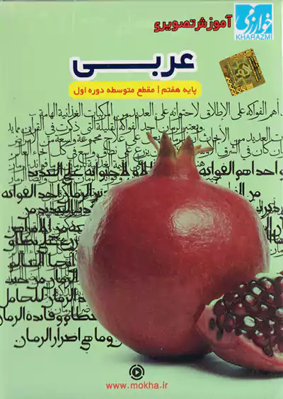 خوارزمی سی دی عربی 7 هفتم