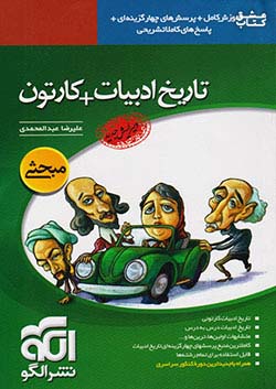 الگو تاریخ ادبیات + کارتون مبحثی