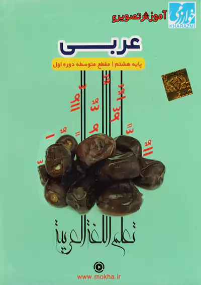 خوارزمی سی دی عربی 8 هشتم