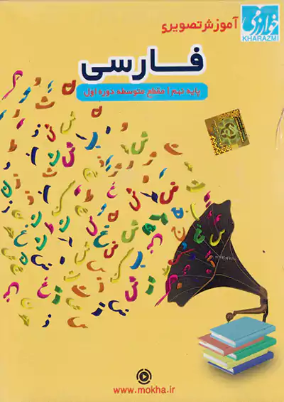 خوارزمی سی دی فارسی 9 نهم خوارزمی سی دی فارسی 9 نهم