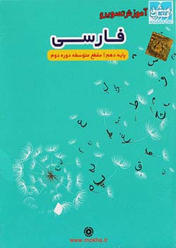 خوارزمی سی دی فارسی 1 دهم