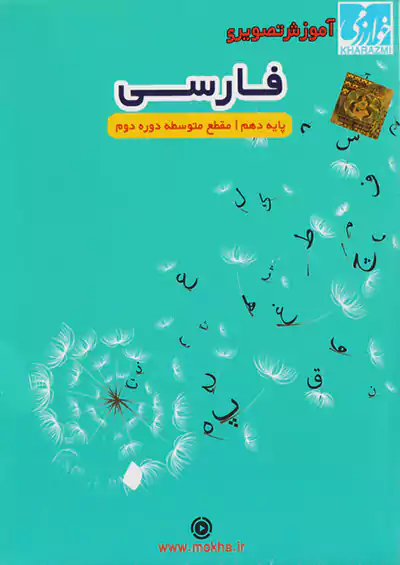 خوارزمی سی دی فارسی 1 دهم