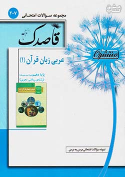 منتشران 207 قاصدک عربی زبان قرآن 1 دهم