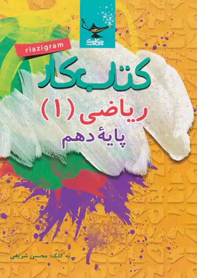 کلک معلم کار ریاضی 1 دهم کلک معلم کار ریاضی 1 دهم