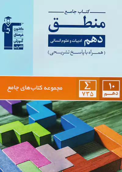 5170 قلم چی جامع منطق 1 دهم 5170 قلم چی جامع منطق 1 دهم