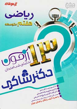 شاکری 13 آزمون شب امتحانی ریاضی 7 هفتم