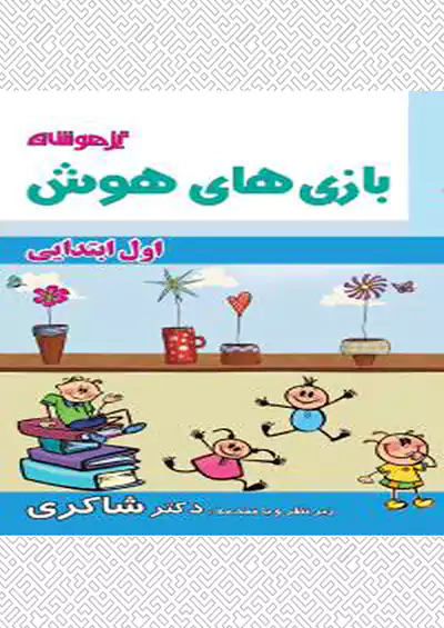 شاکری بازی های هوش 1 اول ابتدایی شاکری بازی های هوش 1 اول ابتدایی
