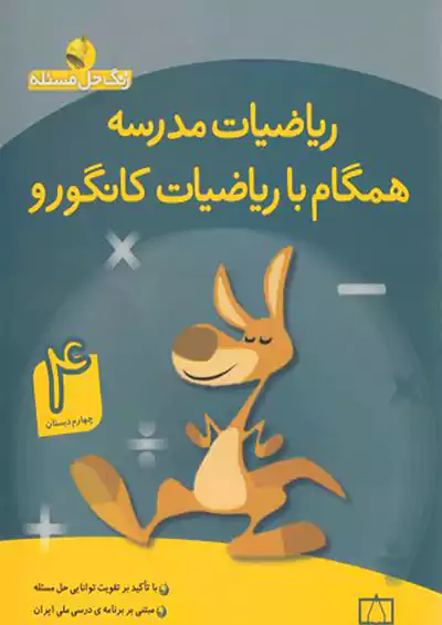 فاطمی ریاضیات مدرسه همگام با ریاضیات کانگورو 4 چهارم ابتدایی فاطمی ریاضیات مدرسه همگام با ریاضیات کانگورو 4 چهارم ابتدایی