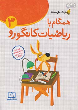 فاطمی ریاضیات مدرسه همگام با ریاضیات کانگورو 3 سوم ابتدایی
