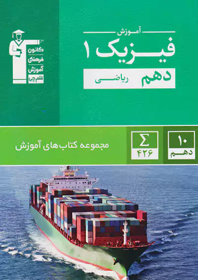 5118 قلم چی آموزش فیزیک 1 دهم ریاضی 5118 قلم چی آموزش فیزیک 1 دهم ریاضی