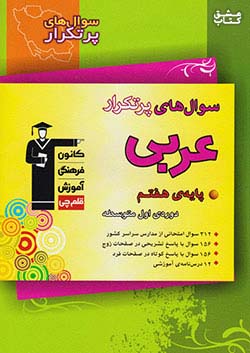 5853 قلم چی دوسالانه پرتکرار عربی 7 هفتم