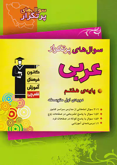 5853 قلم چی دوسالانه پرتکرار عربی 7 هفتم 5853 قلم چی دوسالانه پرتکرار عربی 7 هفتم