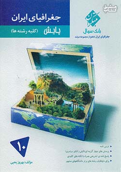 مبتکران جغرافیای ایران 1 دهم مرشد پایش
