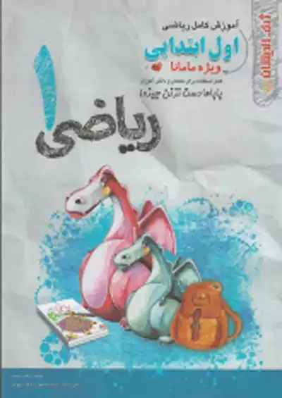 ژرف اندیشان آموزش ریاضی 1 اول ابتدایی ویژه مامانا ژرف اندیشان آموزش ریاضی 1 اول ابتدایی ویژه مامانا