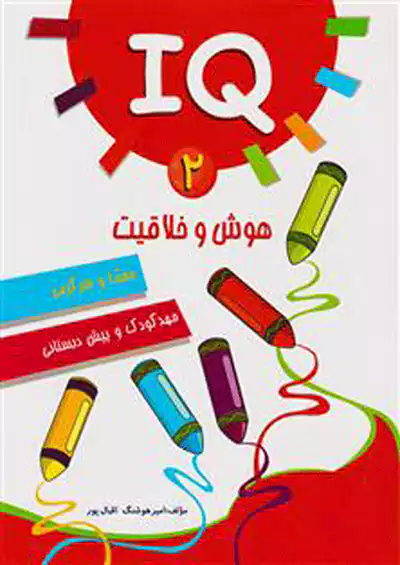 آبرنگ IQ هوش و خلاقیت 2 آبرنگ IQ هوش و خلاقیت 2