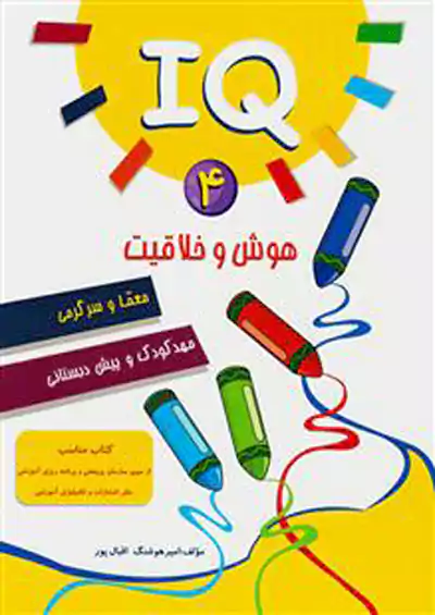 آبرنگ IQ هوش و خلاقیت 4 آبرنگ IQ هوش و خلاقیت 4