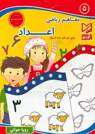 آبرنگ مفاهیم ریاضی اعداد برای کودکان 4 تا 6 سال آبرنگ مفاهیم ریاضی اعداد برای کودکان 4 تا 6 سال