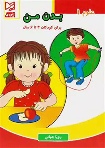 آبرنگ علوم 1 بدن من آبرنگ علوم 1 بدن من