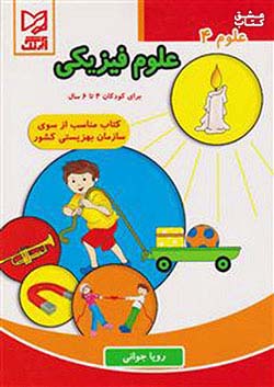 آبرنگ علوم 4 علوم فیزیکی