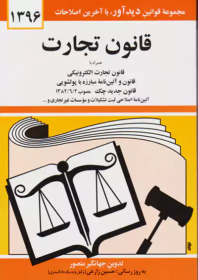 دیدار قانون تجارت 1396 دیدار قانون تجارت 1396