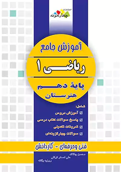 فارابی آموزش جامع ریاضی 10 دهم چهارخونه فارابی آموزش جامع ریاضی 10 دهم چهارخونه