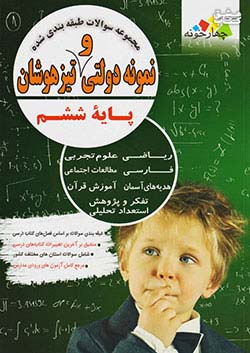فارابی تیزهوشان 6 ششم ابتدایی چهارخونه