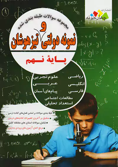 فارابی تیزهوشان 9 نهم چهارخونه فارابی تیزهوشان 9 نهم چهارخونه