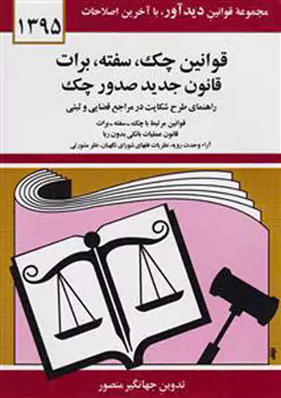 دیدار قانون چک سفته برات 1395 دیدار قانون چک سفته برات 1395