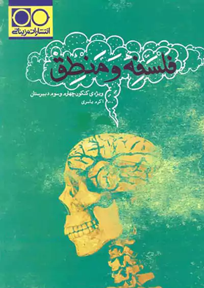 مزینانی فلسفه و منطق مزینانی فلسفه و منطق