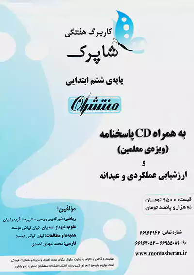 منتشران شاپرک کاربرگ هفتگی 6 ششم ابتدایی منتشران شاپرک کاربرگ هفتگی 6 ششم ابتدایی