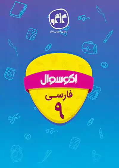 کاگو اکو سوال فارسی 9 نهم کاگو اکو سوال فارسی 9 نهم