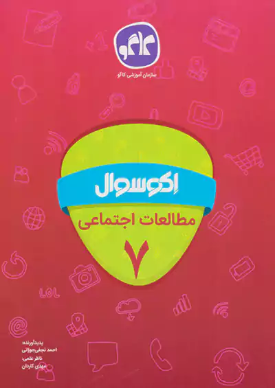 کاگو اکو سوال مطالعات اجتماعی 7 هفتم کاگو اکو سوال مطالعات اجتماعی 7 هفتم