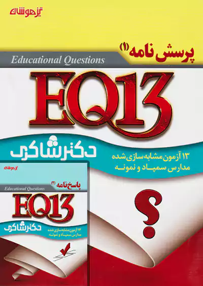 شاکری EQ13 جلد اول و دوم شاکری EQ13 جلد اول و دوم