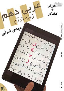 تخته سیاه عربی زبان قرآن 1 دهم