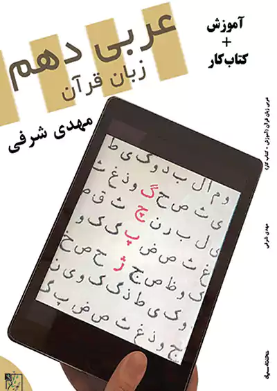 تخته سیاه عربی زبان قرآن 1 دهم
