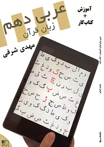 تخته سیاه عربی زبان قرآن 1 دهم تخته سیاه عربی زبان قرآن 1 دهم