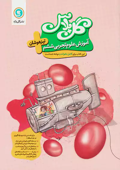 گلواژه آموزش علوم 6 ششم ابتدایی گل پلاس گلواژه آموزش علوم 6 ششم ابتدایی گل پلاس