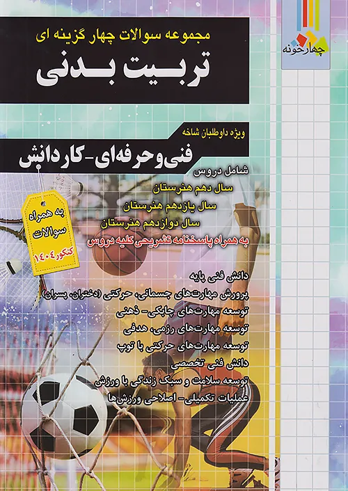 فارابی تست تربیت بدنی چهارخونه فارابی تست تربیت بدنی چهارخونه