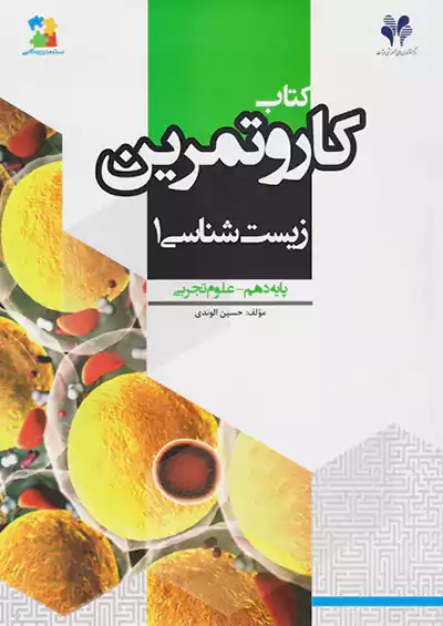 مرآت کار زیست 1 دهم مرآت کار زیست 1 دهم