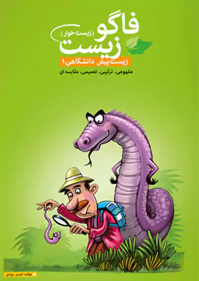 فاگو زیست 1 پیش فاگو زیست 1 پیش