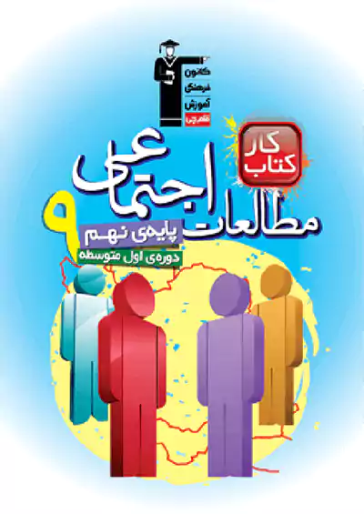 6846 قلم چی کار مطالعات اجتماعی 9 نهم 6846 قلم چی کار مطالعات اجتماعی 9 نهم