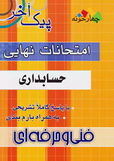فارابی پیک آخر حسابداری چهارخونه فارابی پیک آخر حسابداری چهارخونه