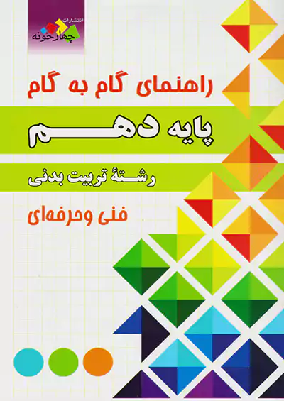 فارابی دروس 10 دهم تربیت بدنی چهارخونه فارابی دروس 10 دهم تربیت بدنی چهارخونه
