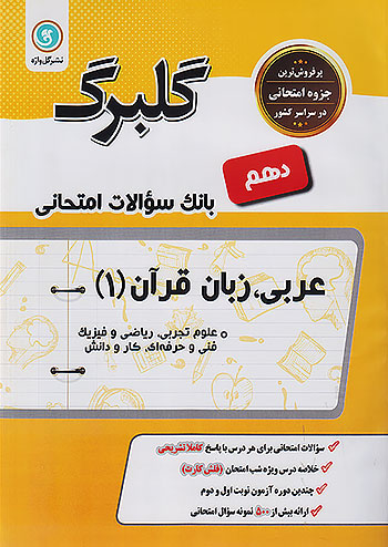 گلواژه گلبرگ عربی 1 دهم تجربی ریاضی