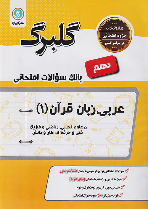 گلواژه گلبرگ عربی 1 دهم تجربی ریاضی
