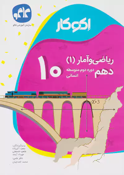 کاگو اکوکار ریاضی و آمار 1 دهم کاگو اکوکار ریاضی و آمار 1 دهم