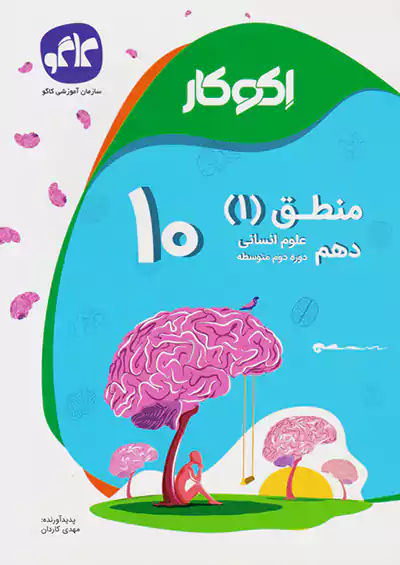 کاگو اکوکار منطق 1 دهم کاگو اکوکار منطق 1 دهم