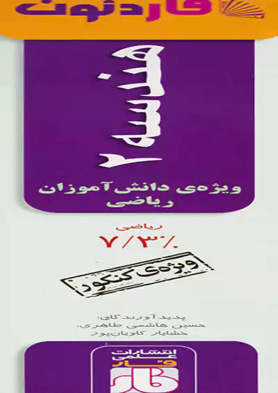 فار آفاردئون هندسه 2 فار آفاردئون هندسه 2